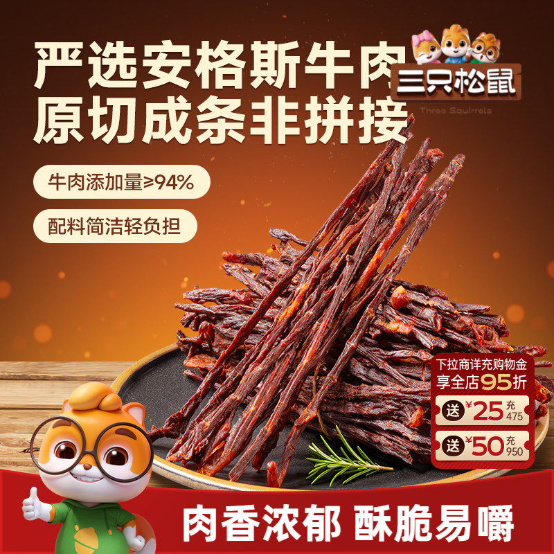 三只松鼠_安格斯牛脆条牛肉干牛肉休闲零食办公室追剧小吃即食