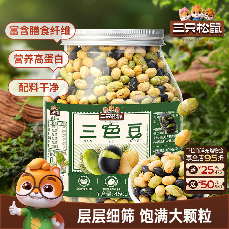 三只松鼠_三色豆450g罐装大豆黑豆黄豆青豆坚果零食炒货解馋炒货