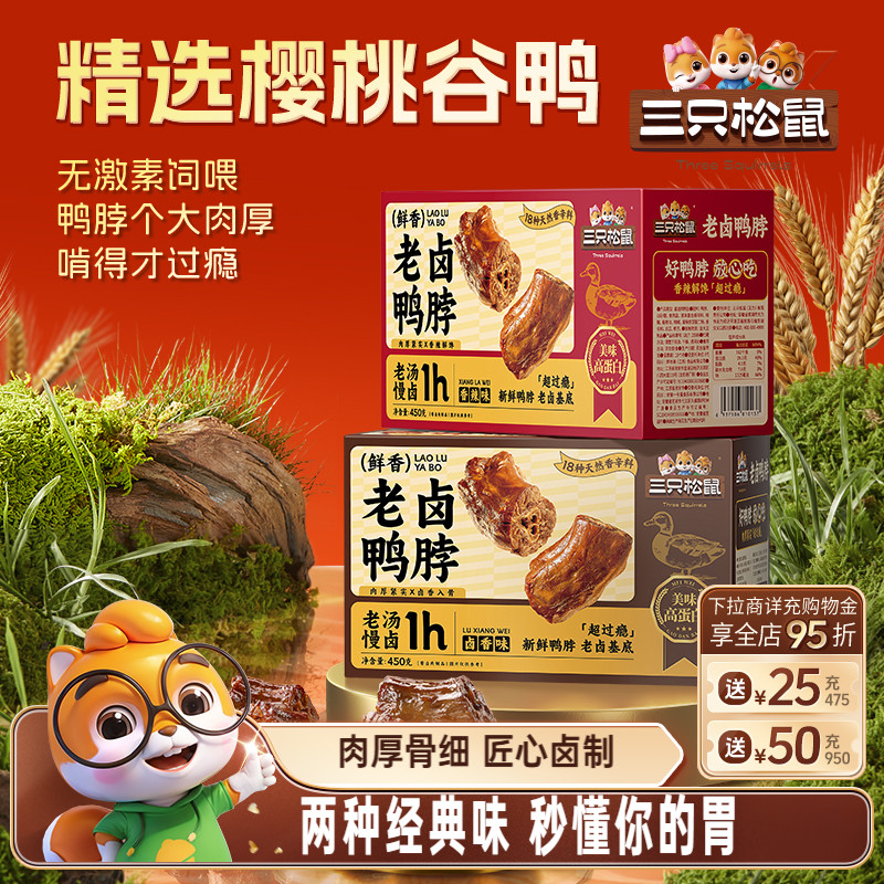 三只松鼠_老卤鸭脖450g香辣/卤香网红零食追剧解馋小吃熟食鸭脖子