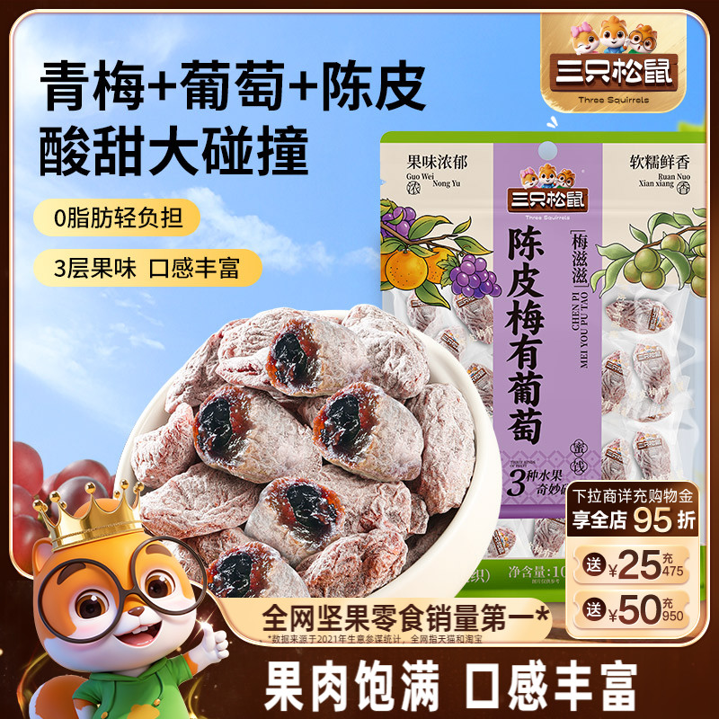 三只松鼠_陈皮梅有葡萄100g