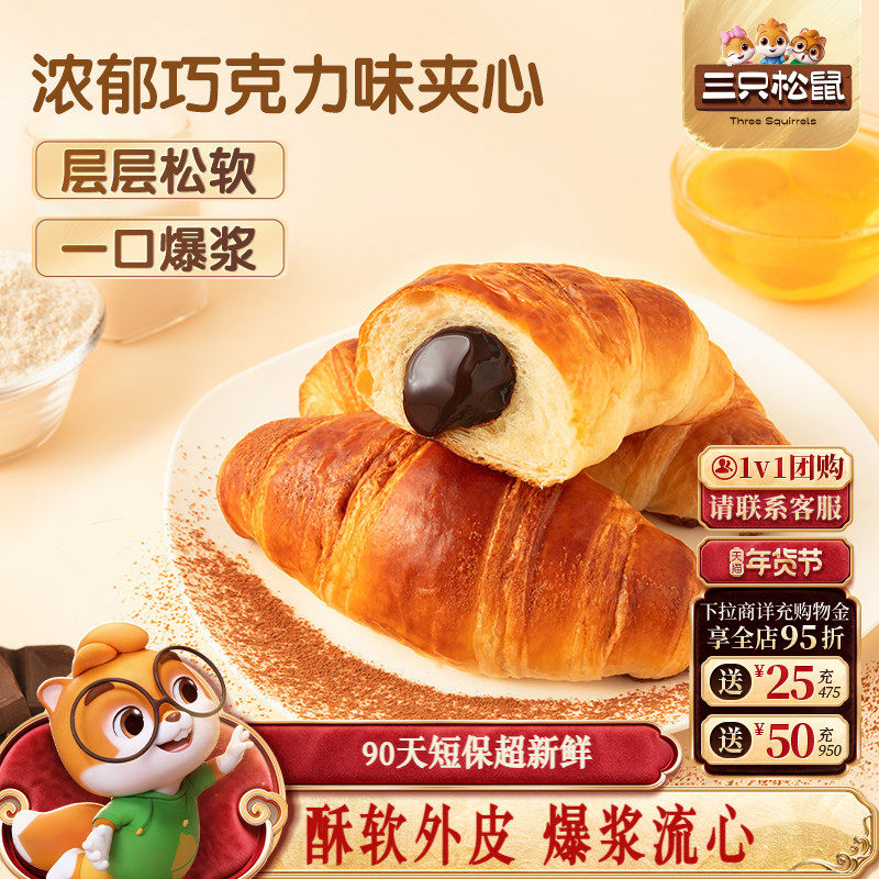 三只松鼠_牛角包爆浆巧克力牛乳味健康代早餐面包糕点心零食品,零食/坚果/特产,夹心面包,淘宝优惠券,粉丝福利购,淘宝优惠卷