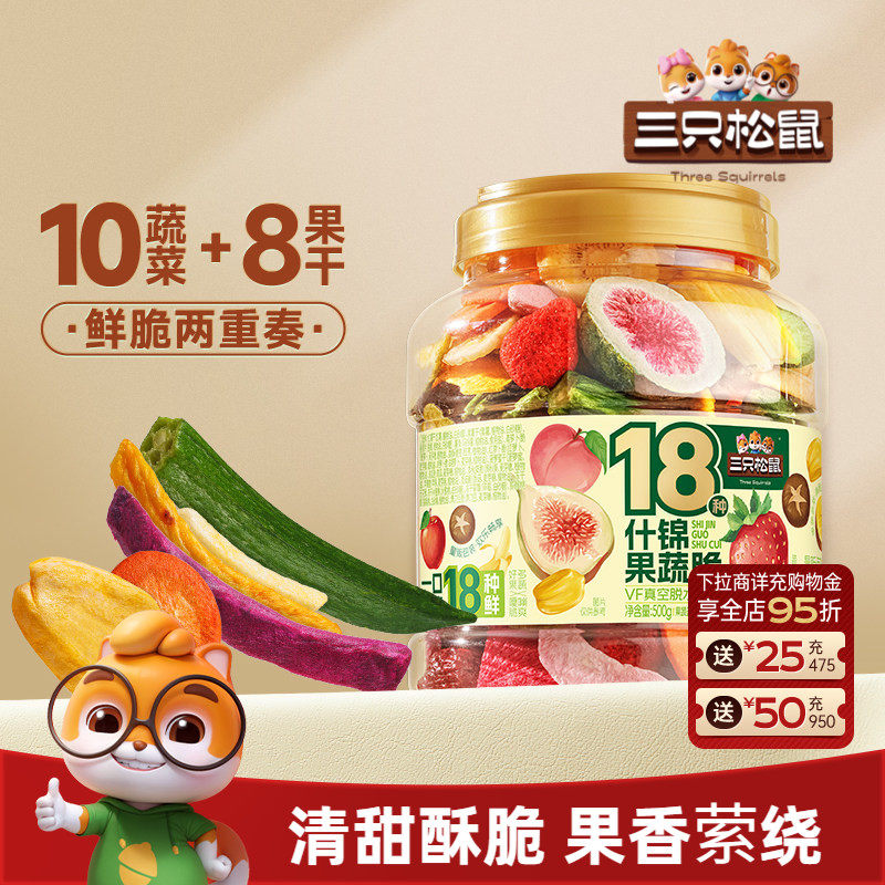 三只松鼠量贩罐装18种什锦果蔬脆500g休闲零食果干健康营养即食