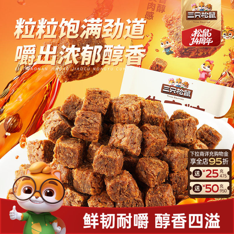 【三只松鼠牛肉粒100g/约50粒】零食五香香辣高蛋白小包装ss
