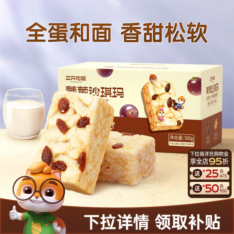 三只松鼠_葡萄沙琪玛特产萨其马传统糕点心食品小吃零食营养早餐