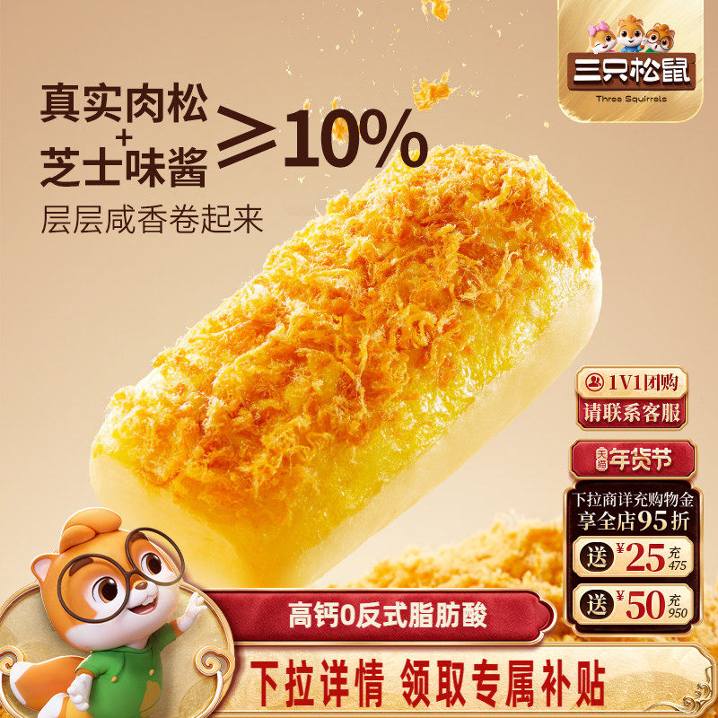 三只松鼠_金丝肉松面包卷乳酪味400g代早餐糕点心吐司饱腹零食品,零食/坚果/特产,欧式面包,淘宝优惠券,粉丝福利购,淘宝优惠卷