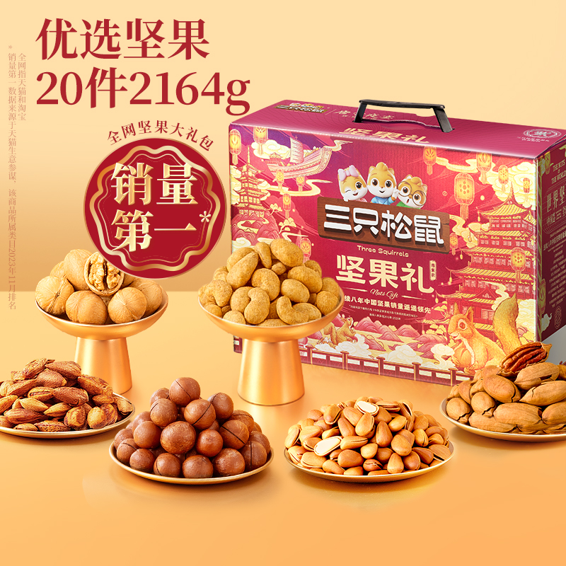 三只松鼠坚果礼盒鼎紫款20袋