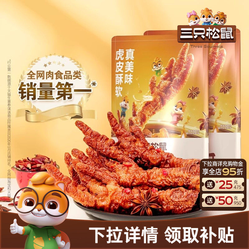 三只松鼠_虎皮凤爪香辣五香卤味鸡爪特产熟食夜宵解馋小零食小吃