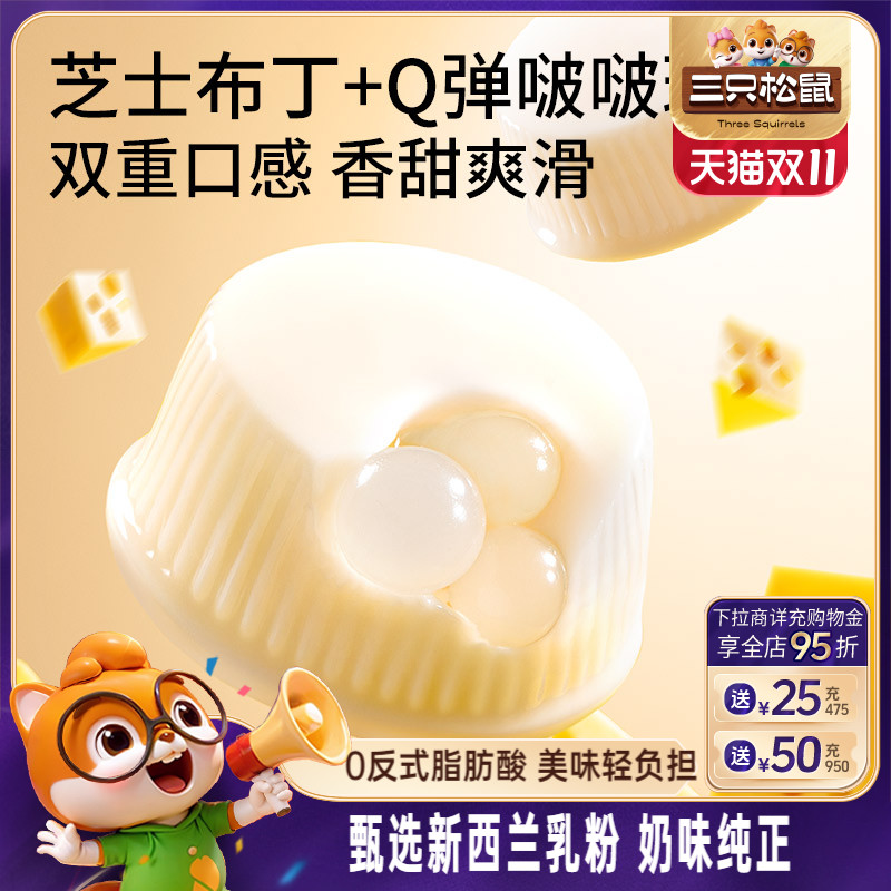 【三只松鼠_芝士牛奶啵啵布丁球】甜品儿童休闲零食小吃点心果冻