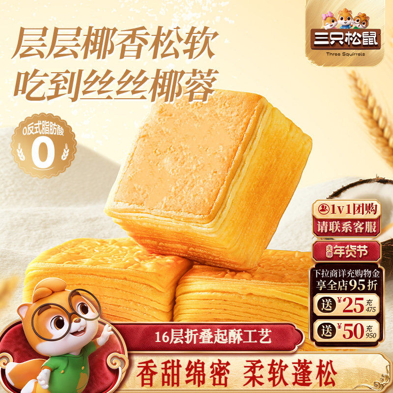 三只松鼠_椰蓉千层吐司700g早餐蛋糕点心健康食品饱腹零食代餐,零食/坚果/特产,吐司面包,淘宝优惠券,粉丝福利购,淘宝优惠卷