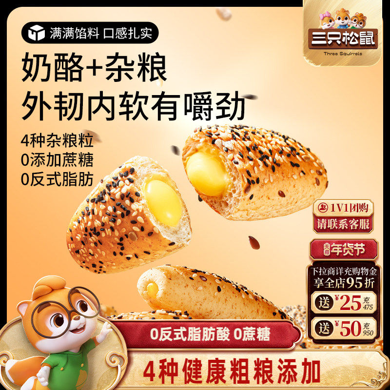 【三只松鼠_0蔗糖杂粮奶酪包400g】零食早餐面包健康粗粮,零食/坚果/特产,夹心面包,淘宝优惠券,粉丝福利购,淘宝优惠卷