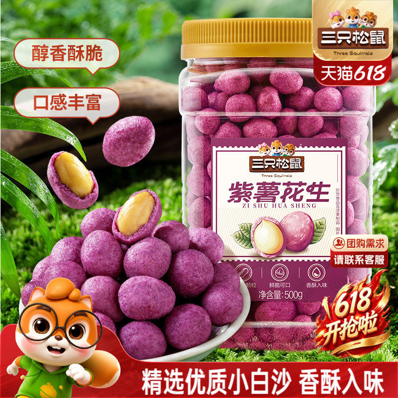 新品三只松鼠_紫薯花生500g量贩罐装零食小吃炒货花生米下酒菜