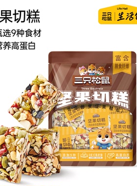 三只松鼠生活馆坚果切糕500g约26包营养早餐传统糕点孕妇零食小吃