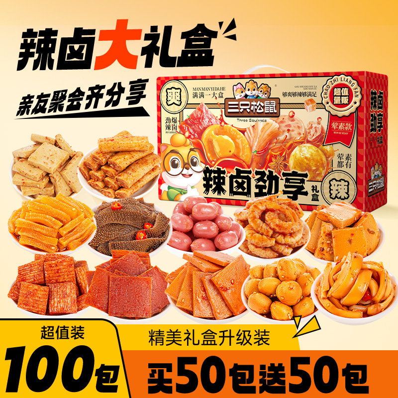 三只松鼠_辣卤礼包100包零食礼包