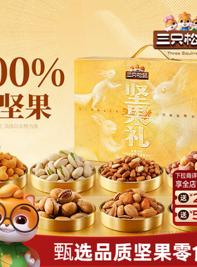 三只松鼠坚果零食礼盒鼎金A款2110g/20件节日大礼包高端大气送礼