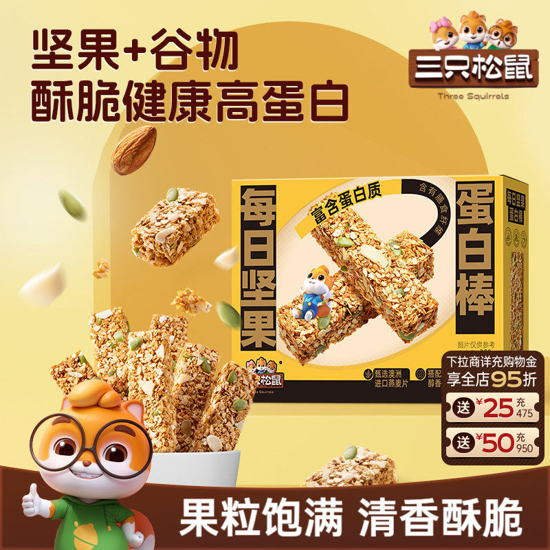三只松鼠每日坚果蛋白棒200g坚果谷物办公休闲零食小吃健康营养