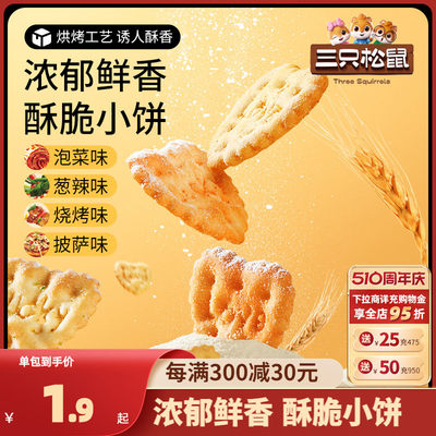 三只松鼠_蔬菜小饼80g