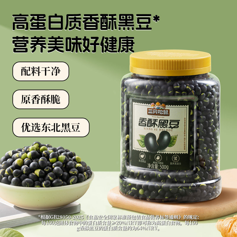 三只松鼠黑豆500g罐装大颗坚果仁炒货东北土特产休闲ss