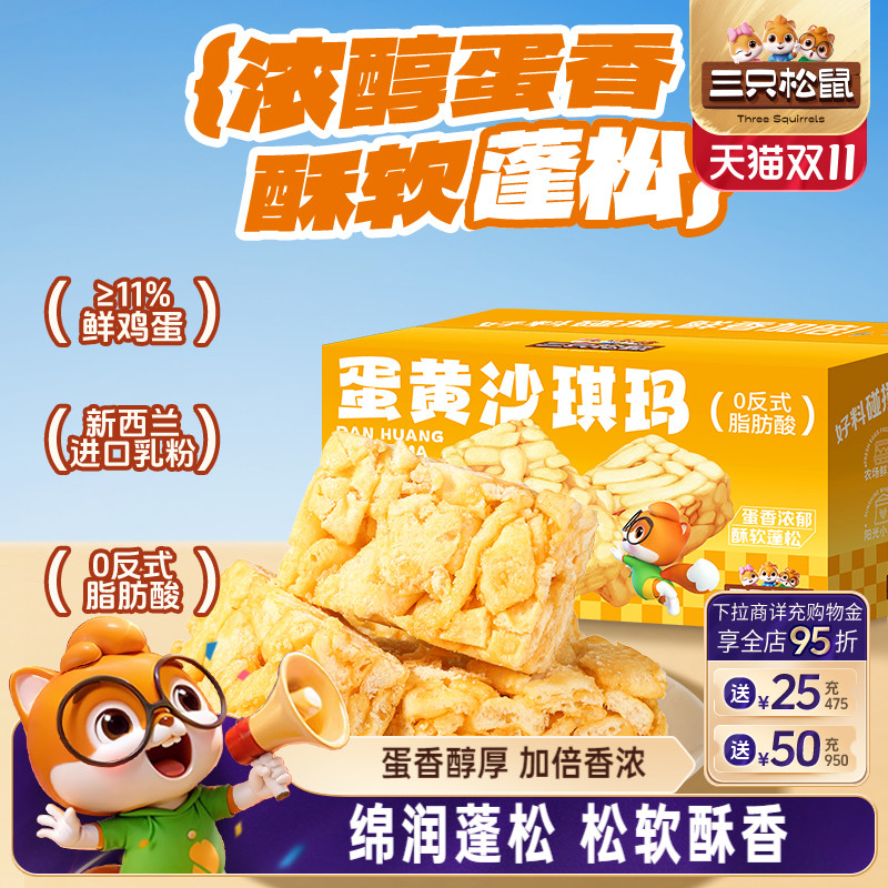 三只松鼠_蛋黄沙琪玛500g