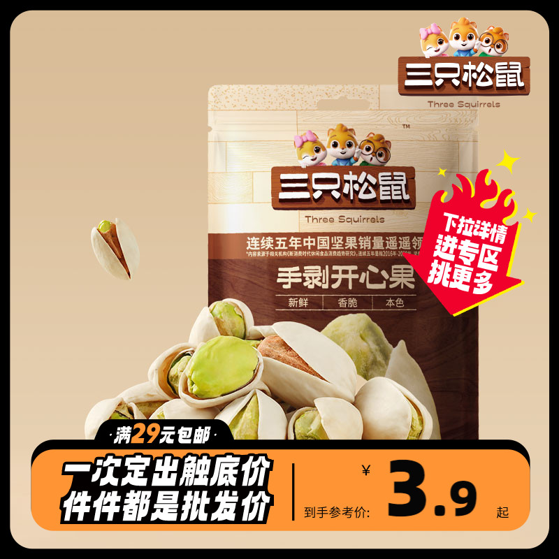 任选【三只松鼠_手剥开心果30g】特大盐焗味坚果干果零食特产高性价比高么？