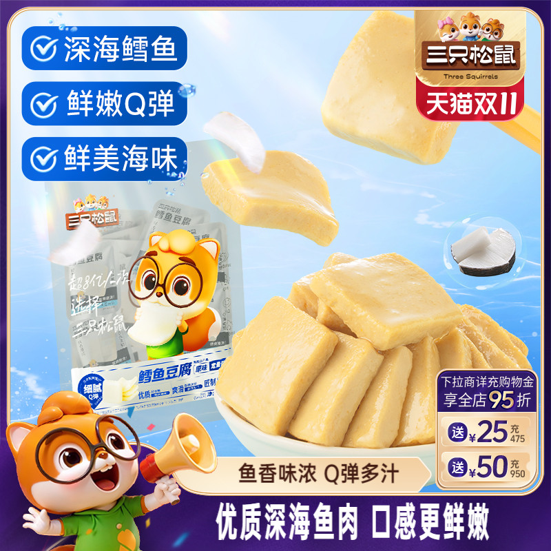 三只松鼠_鳕鱼豆腐豆干辣豆腐干零食小吃海味休闲食品小包装宿舍