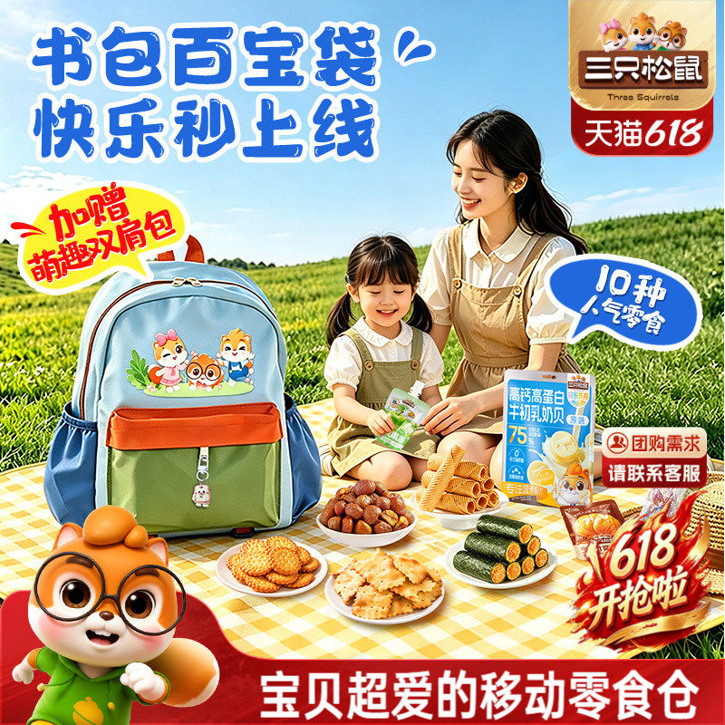 三只松鼠童趣书包1046g零食大礼包生日节日儿童礼物休闲零食CL