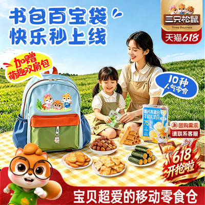三只松鼠童趣书包零食大礼包
