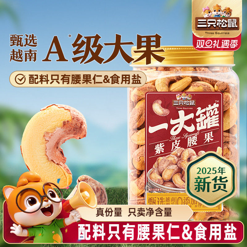 三只松鼠罐装大颗粒腰果500g