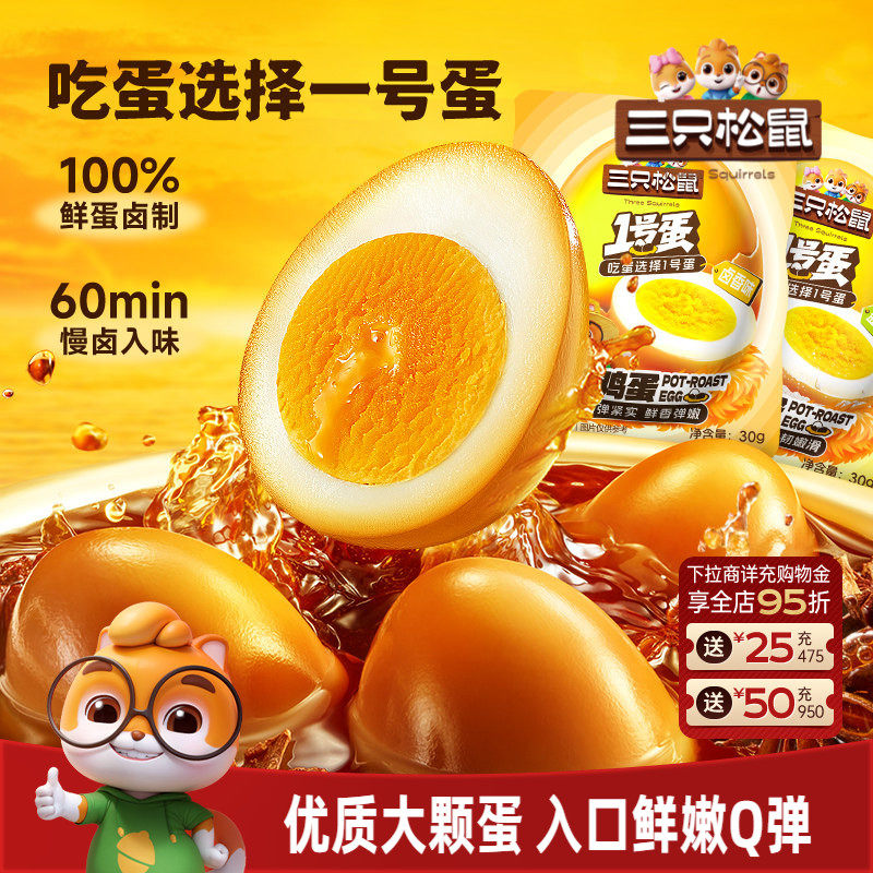 三只松鼠_卤鸡蛋盐焗/卤香即食办公室解馋食品小零食熟食小吃