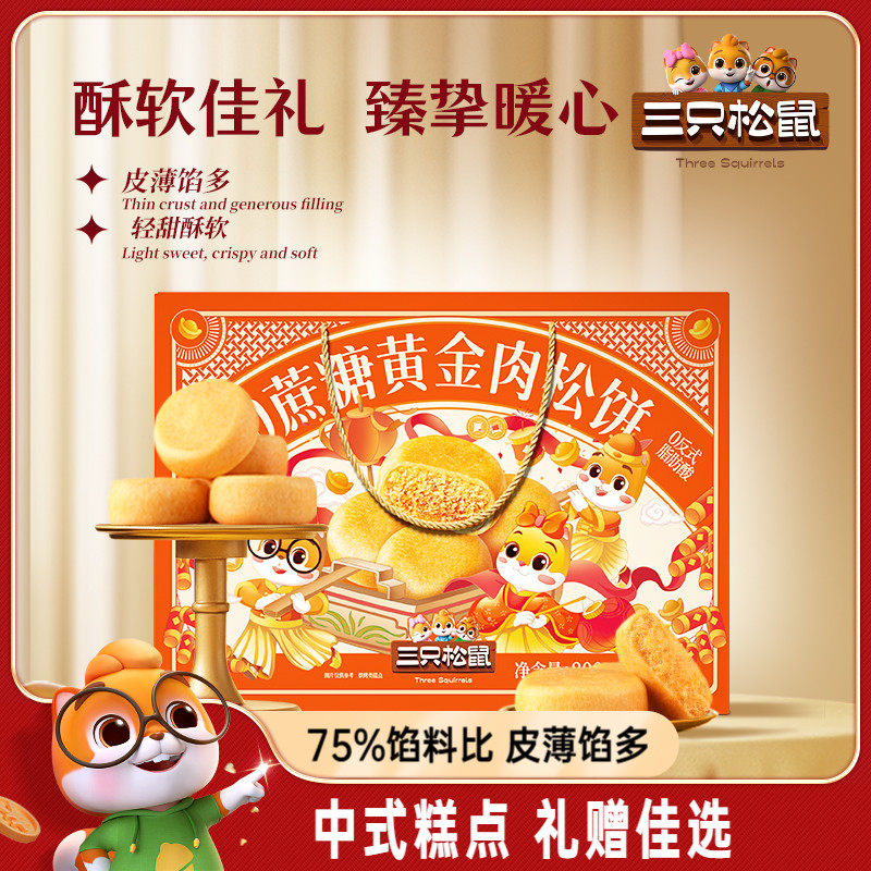 三只松鼠_0蔗糖黄金肉松饼礼盒特产传统糕点整箱营养早餐送礼年货