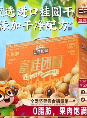 三只松鼠_桂圆干礼盒泰国进口龙眼肉果干货蜜饯特产泡水零食年货