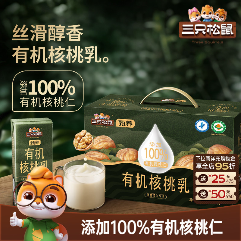 三只松鼠_有机核桃乳植物蛋白饮料核桃奶学生整箱礼盒装送礼健康