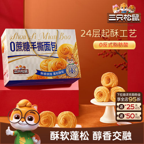 三只松鼠无蔗糖手撕面包礼盒