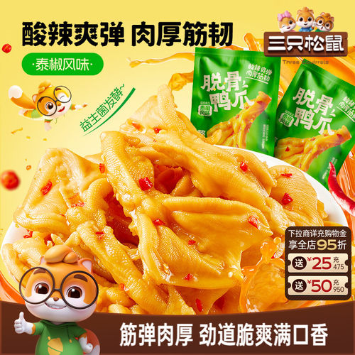 三只松鼠_脱骨鸭掌泰椒风味