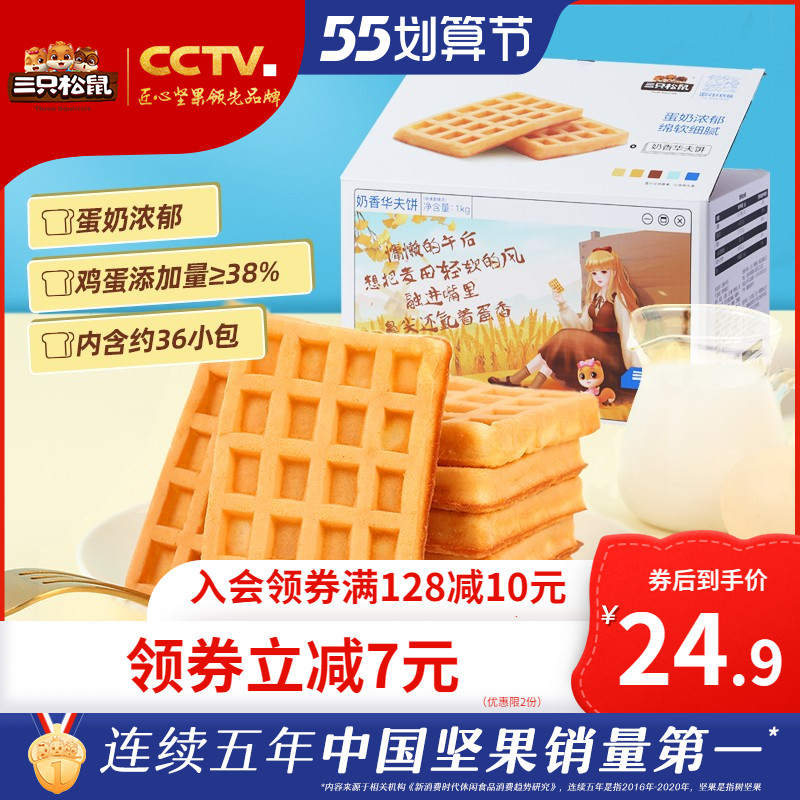 新品【三只松鼠_奶香华夫饼1000g】整箱营养早餐蛋糕点心零食小吃