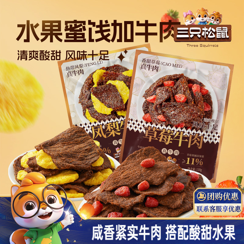 三只松鼠_草莓牛肉凤梨牛肉休闲零食办公室解馋牛肉干独立小包装