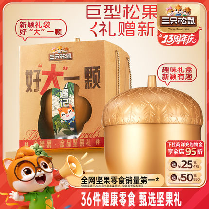 三只松鼠_金榛果礼36袋/1195g巨型松果礼盒休闲零食坚果炒货送礼
