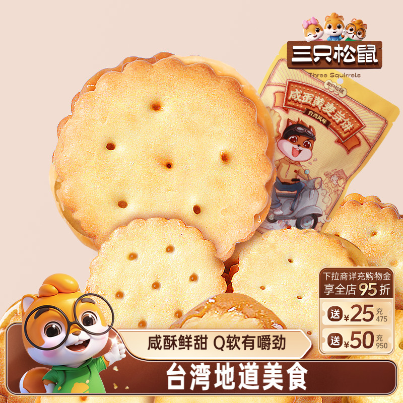 三只松鼠_咸蛋黄麦芽饼108g袋