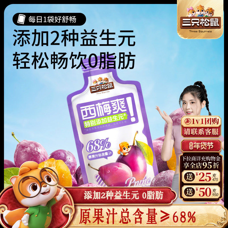 【三只松鼠_西梅爽30mlx5袋/盒】饮料膳食纤维果汁益生元饮品便捷,咖啡/麦片/冲饮,浓缩果蔬汁,淘宝优惠券,粉丝福利购,淘宝优惠卷
