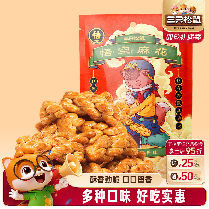 三只松鼠_悟空麻花酥脆纯手工小麻花传统特产网红休闲零食糕点心