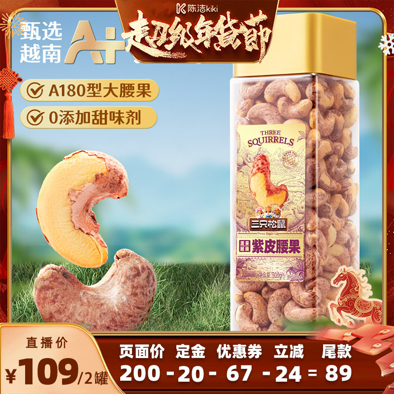 【付定金！k姐年货节】三只松鼠罐装紫皮腰果500g×2罐坚果大颗粒,零食/坚果/特产,腰果,淘宝优惠券,粉丝福利购,淘宝优惠卷