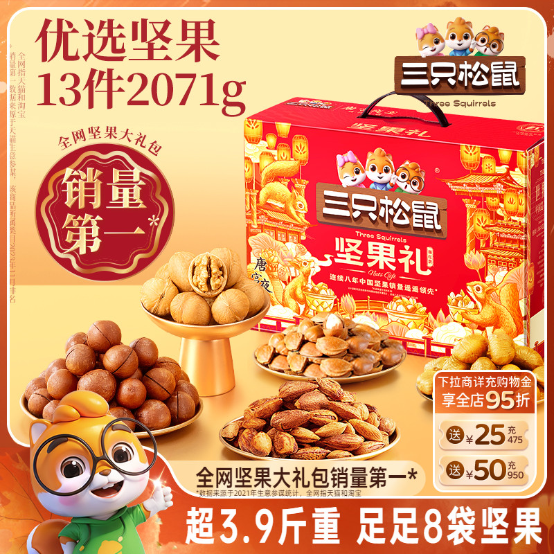 三只松鼠_坚果大礼包瑞红款2071g