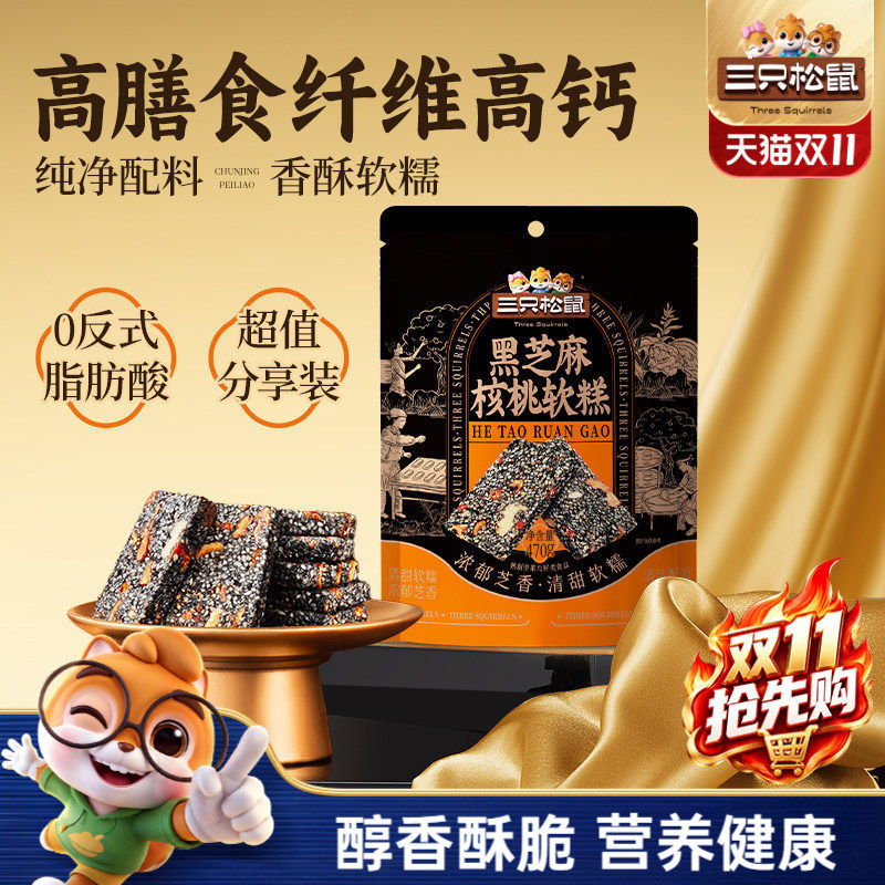 三只松鼠黑芝麻核桃软糕470g袋装中式糕点健康零食饱腹早餐ms