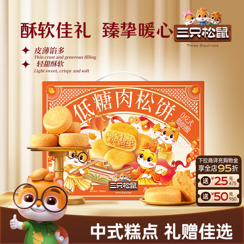 三只松鼠_肉松饼礼盒营养早餐特产传统中式糕点心零食品节日送礼