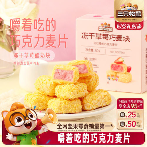 三只松鼠_冻干草莓巧麦块50g