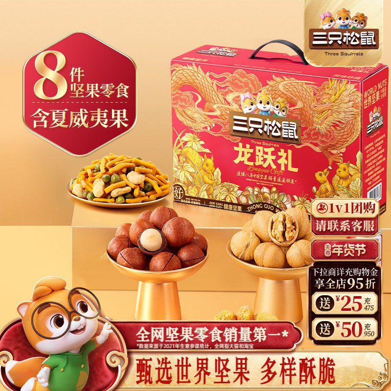 三只松鼠年货坚果礼盒龙跃礼1035g/8件送长辈健康零食大礼包送礼,零食/坚果/特产,坚果礼盒,淘宝优惠券,粉丝福利购,淘宝优惠卷
