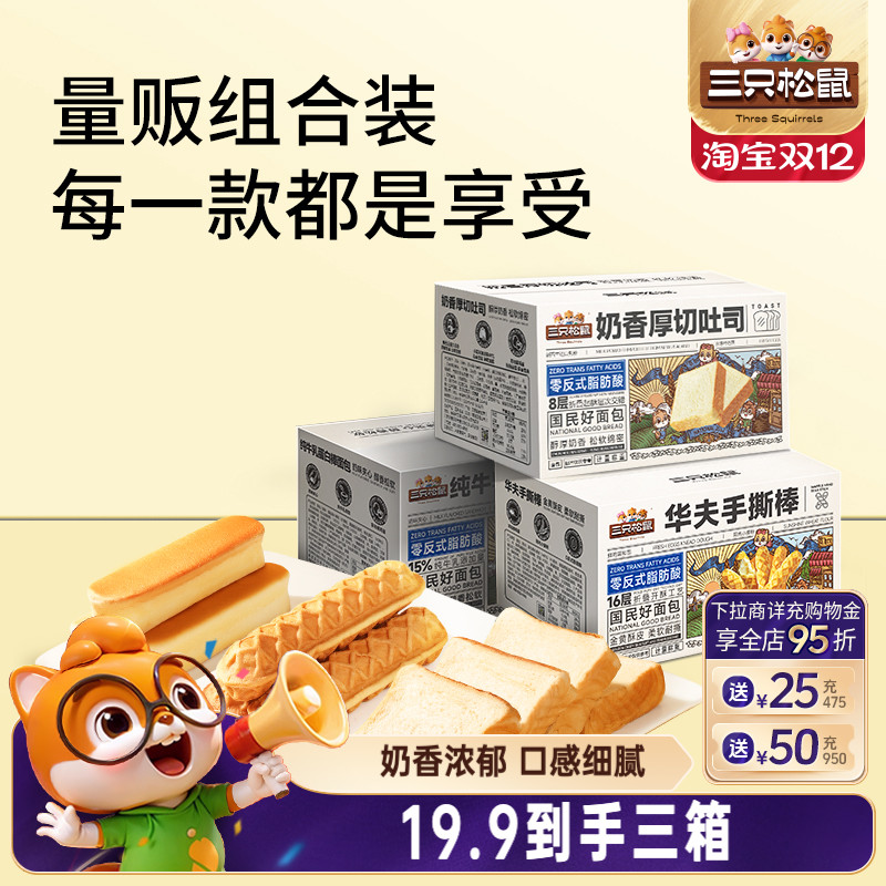 三只松鼠_三箱面包组合吐司+手撕棒+牛乳蛋白棒696g早餐零食ss