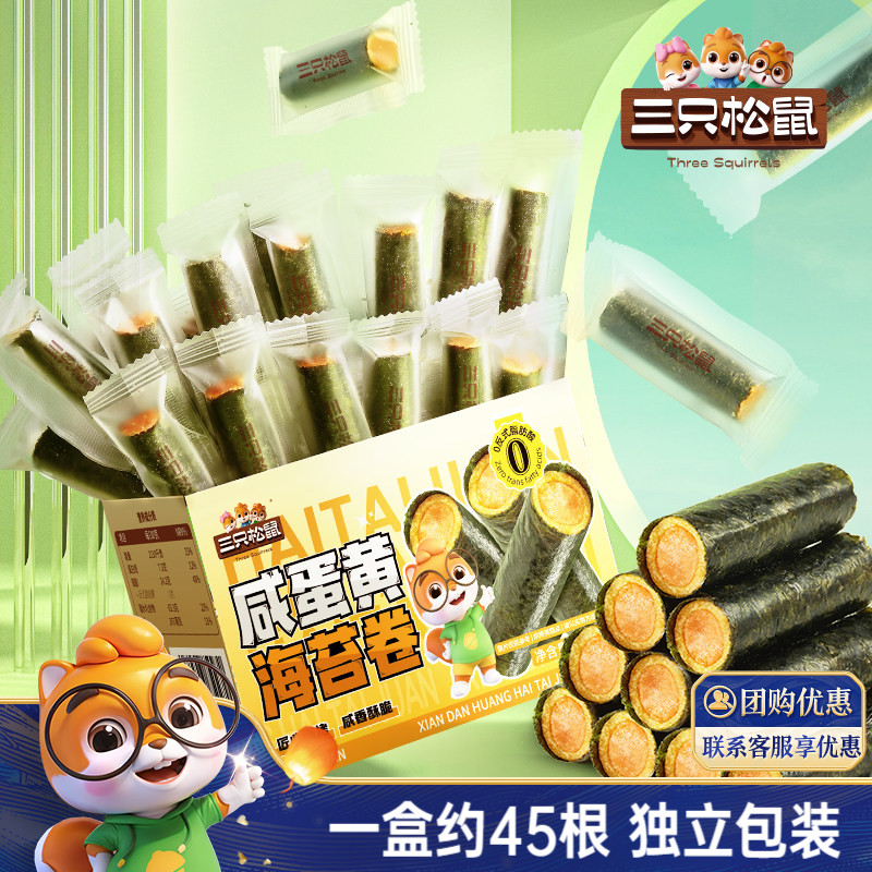 三只松鼠咸蛋黄海苔卷箱装夹心海苔海味蛋卷日常休闲健康零食ss