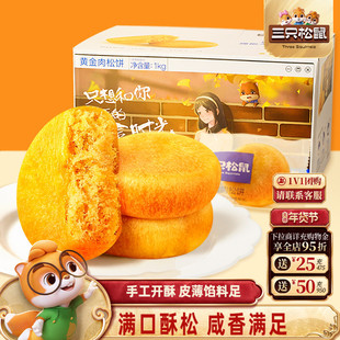 三只松鼠_黄金肉松饼整箱营养早餐面包传统中式糕点心