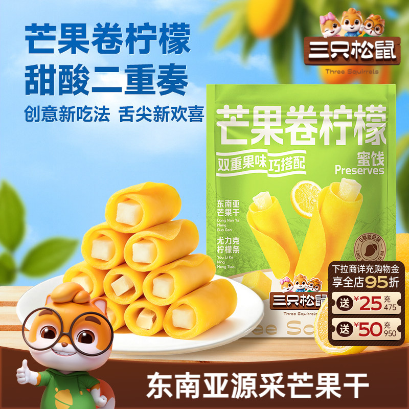 三只松鼠_芒果卷柠檬蜜饯果脯芒果干解馋办公室健康零食下午茶