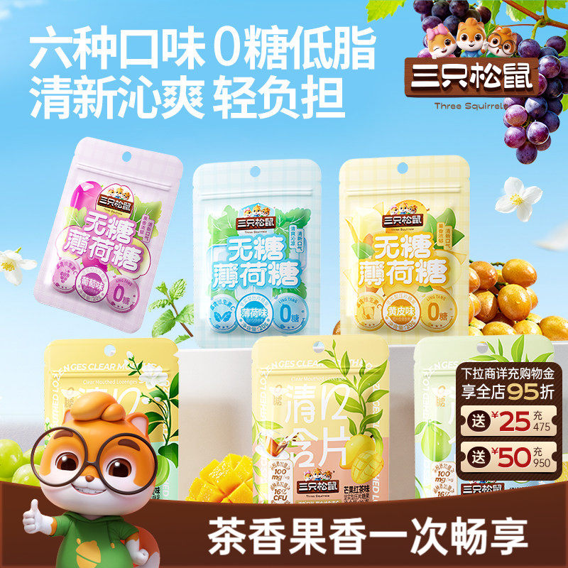 【三只松鼠_无糖清口糖】薄荷糖果口香糖清新口气解馋休闲零食